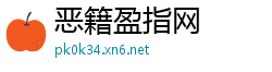 恶籍盈指网